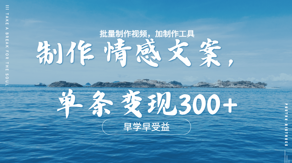 几分钟一条原创情感问按视频，单条作品变现300+，多种变现方式-时创创业网