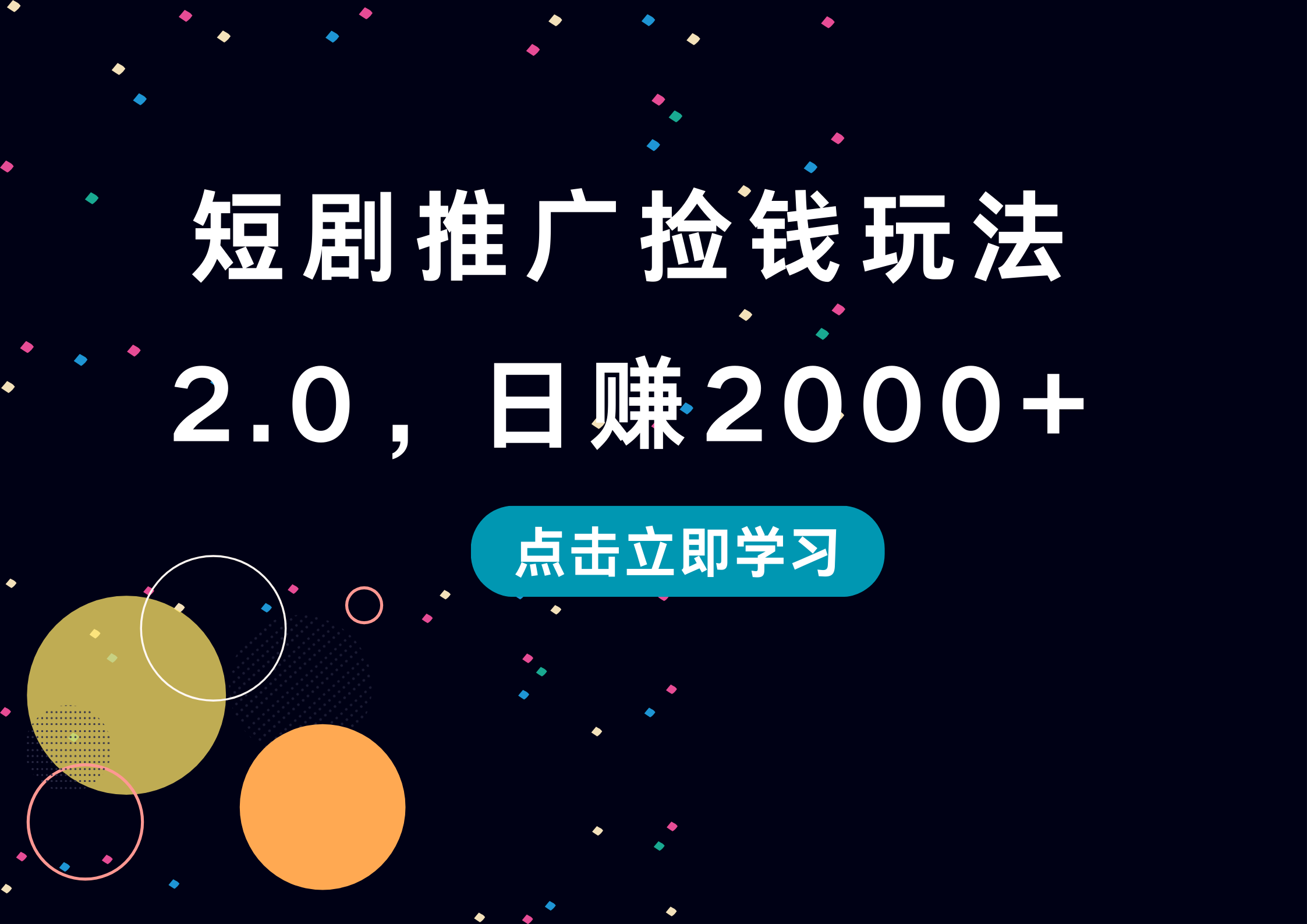 短剧推广捡钱玩法2.0，日赚2000+-时创创业网