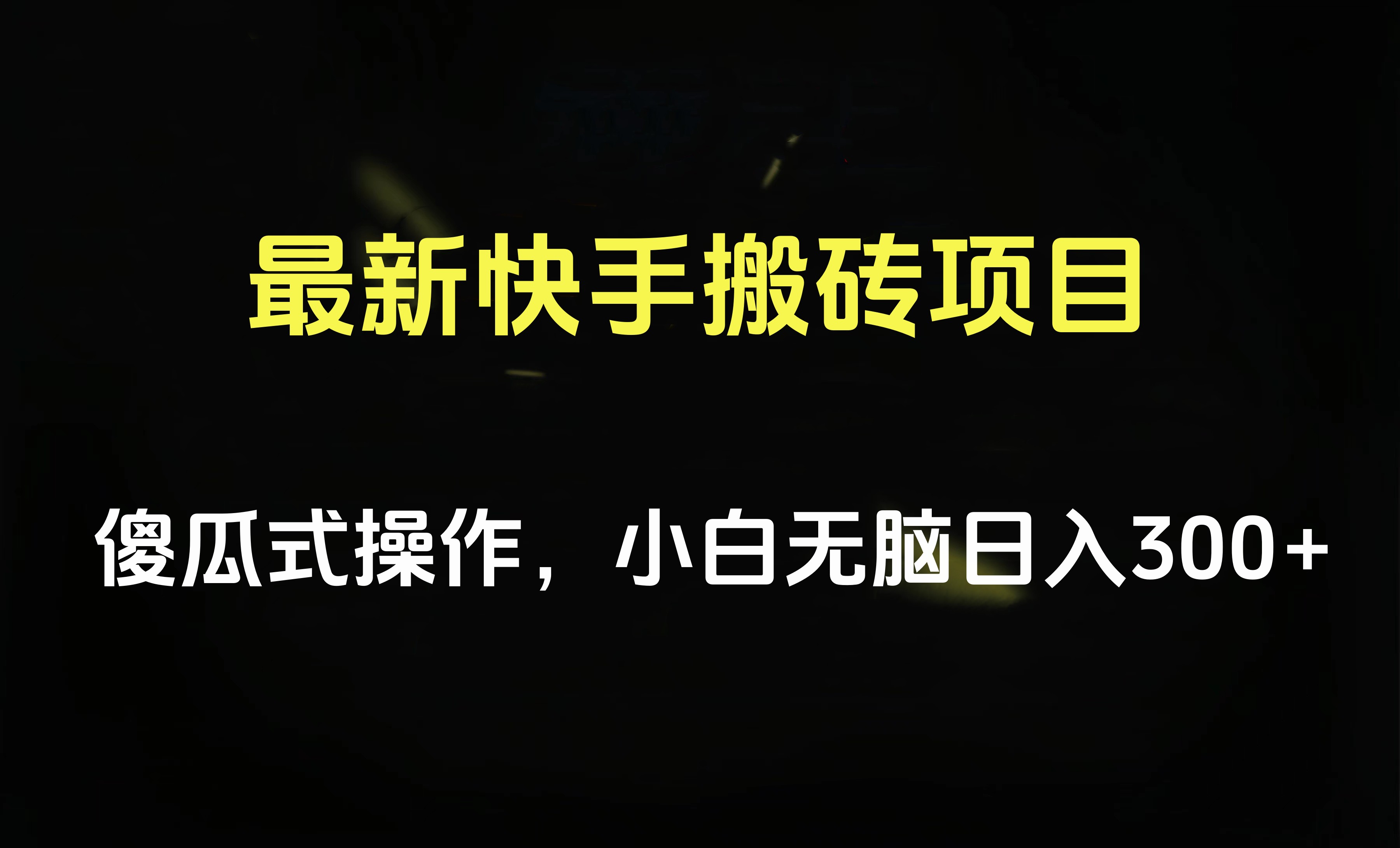 最新快手搬砖挂机项目，傻瓜式操作，小白无脑日入300-500＋-时创创业网