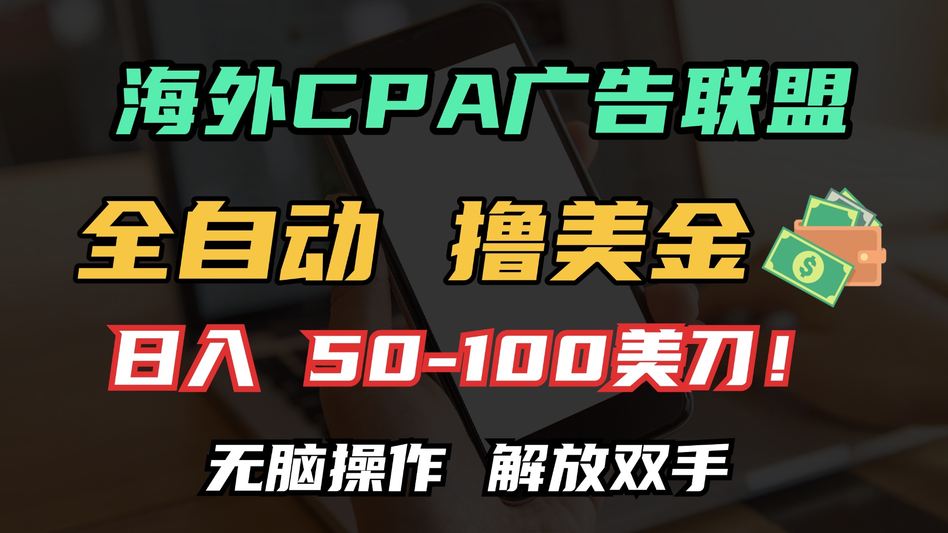 海外CPA全自动撸美金, 日入100＋美金, 无脑操作，解放双手-时创创业网