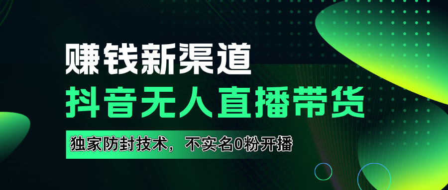 如果通过抖音无人直播实现财务自由，全套详细实操流量，含防封技术，不实名开播，0粉开播-时创创业网