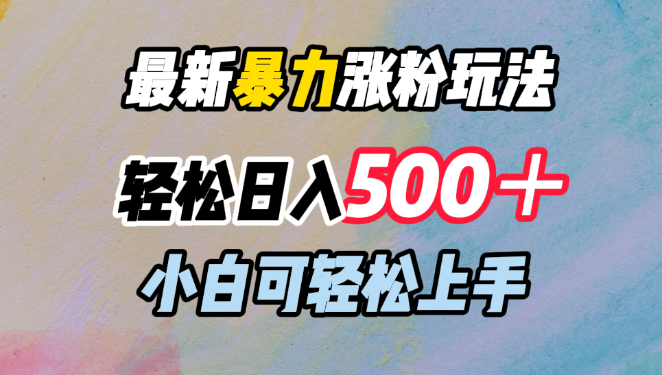 最新暴力涨粉玩法，轻松日入500＋，小白可轻松上手-时创创业网