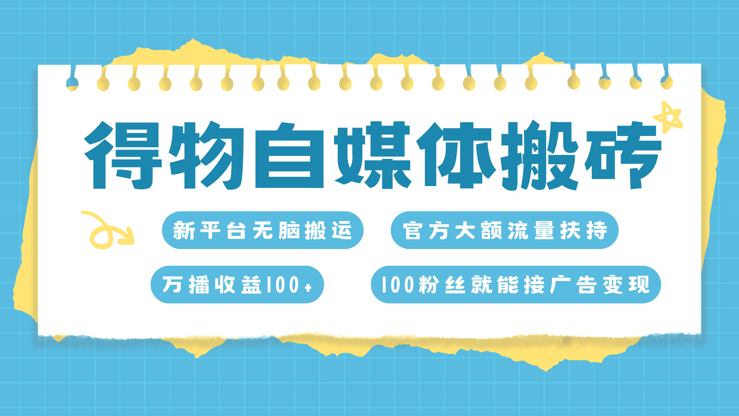 得物搬运新玩法，7天搞了6000+-时创创业网