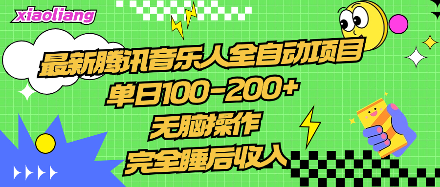 腾讯音乐人全自动项目，单日100-200+，无脑操作，合适小白。-时创创业网