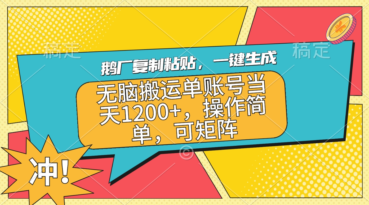 鹅厂复制粘贴，一键生成，无脑搬运单账号当天1200+，操作简单，可矩阵-时创创业网