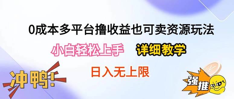 0成本多平台撸收益也可卖资源玩法，小白轻松上手。详细教学日入500+附资源-时创创业网