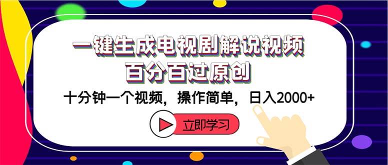 一键生成电视剧解说视频百分百过原创，十分钟一个视频 操作简单 日入2000+-时创创业网