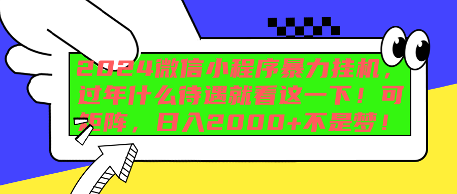 2024微信小程序暴力挂机，过年什么待遇就看这一下！可矩阵，日入2000+不是梦！-时创创业网