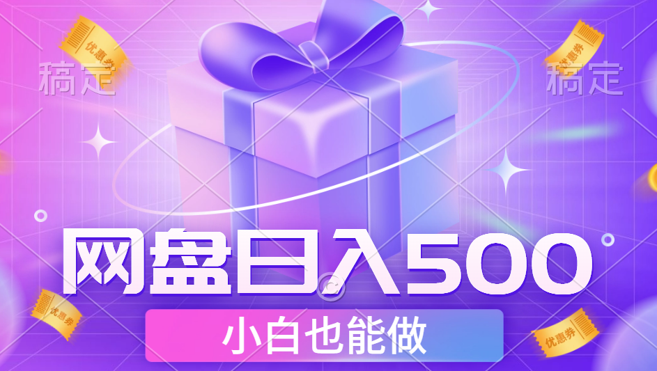 最新网盘点击项目，轻松日入500+小白可做-时创创业网