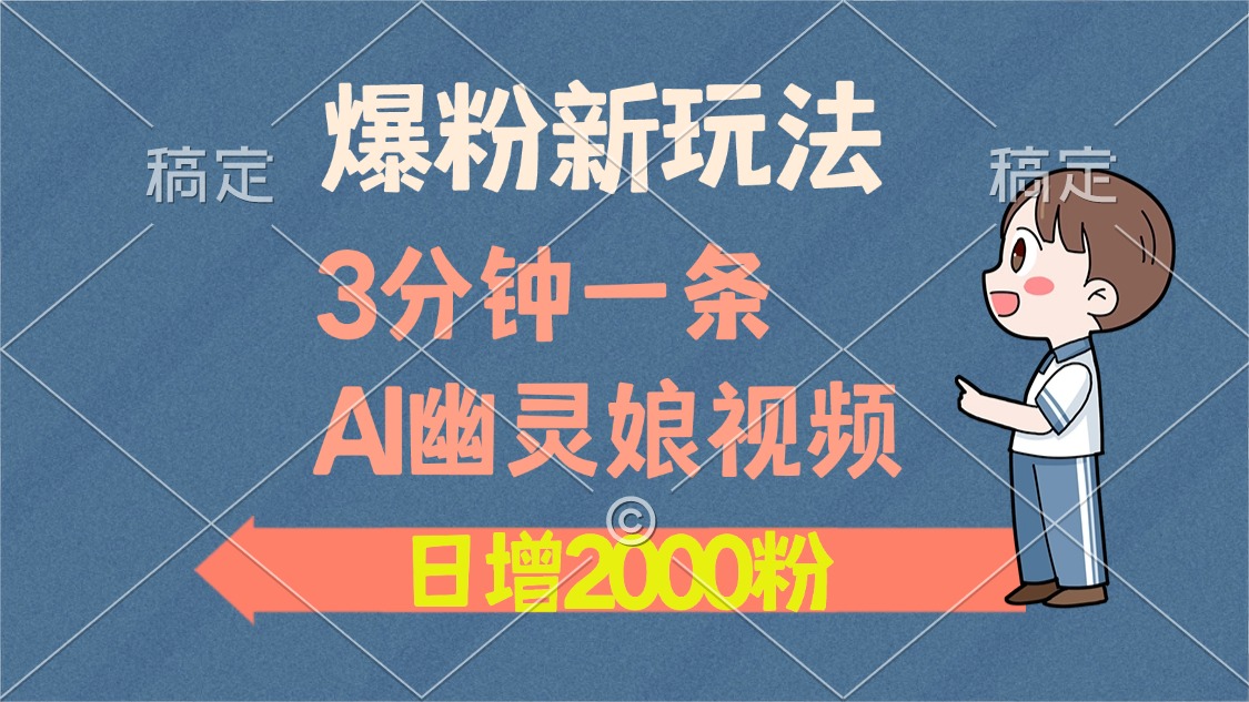 爆粉新玩法，3分钟一条AI幽灵娘视频，日涨2000粉丝，多种变现方式-时创创业网