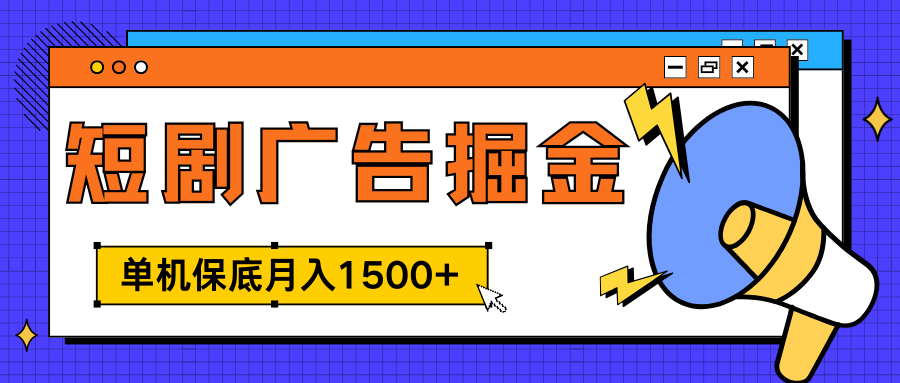 独家短剧广告掘金，单机保底月入1500+， 每天耗时2-4小时，可放大矩阵适合小白-时创创业网