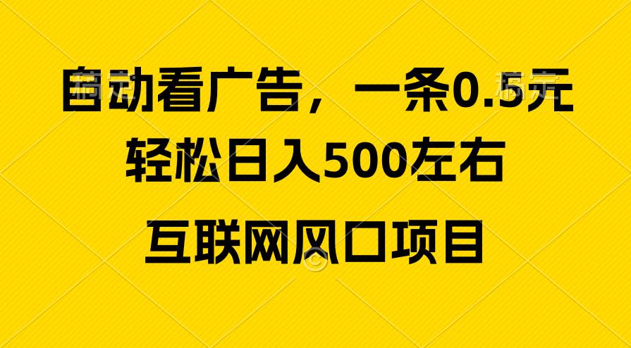 广告收益风口，轻松日入500+，新手小白秒上手，互联网风口项目-时创创业网