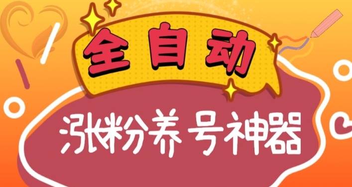 全自动快手抖音涨粉养号神器，多种推广方法挑战日入四位数（软件下载及使用+起号养号+直播间搭建）-时创创业网