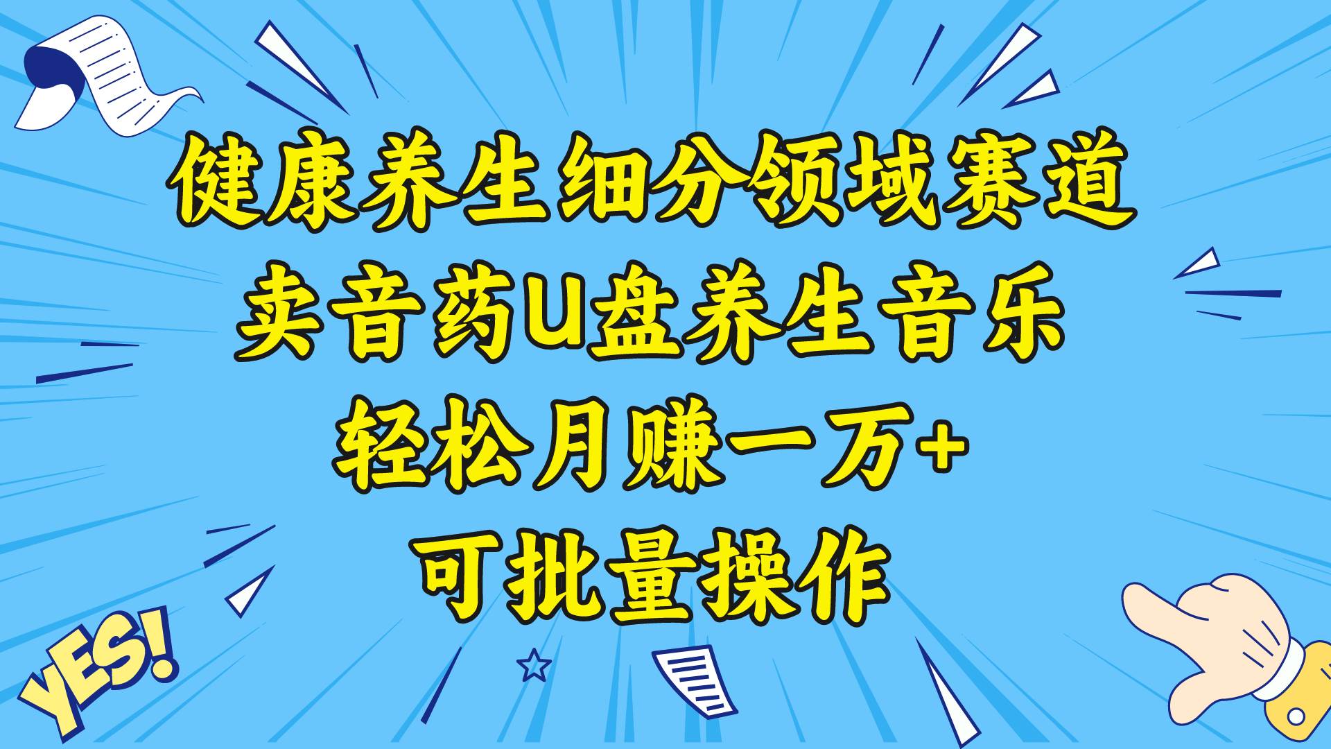 健康养生细分领域赛道，卖音药U盘养生音乐，轻松月赚一万+，可批量操作-时创创业网