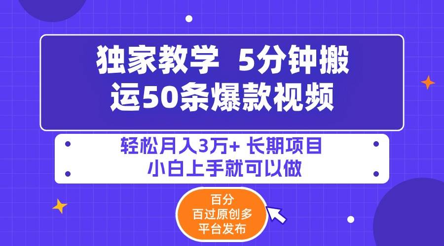 5分钟搬运50条爆款视频!百分 百过原创，多平台发布，轻松月入3万+ 长期…-时创创业网