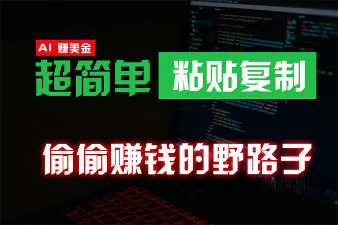 偷偷赚钱野路子，0成本海外淘金，无脑粘贴复制 稳定且超简单 适合副业兼职-时创创业网