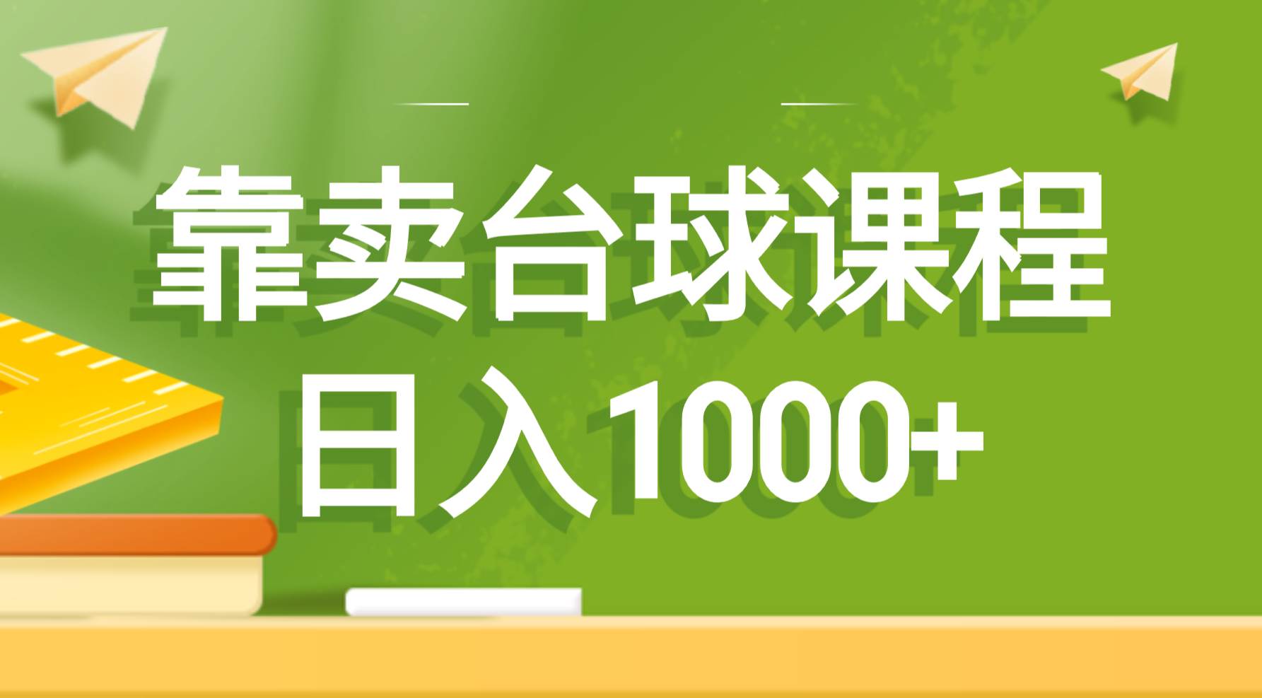 靠卖台球课程，日入1000+-时创创业网