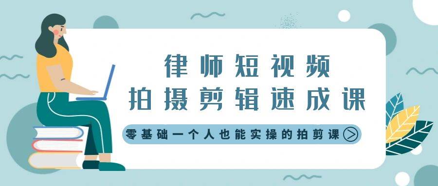 律师短视频拍摄剪辑速成课，零基础一个人也能实操的拍剪课-无水印-时创创业网