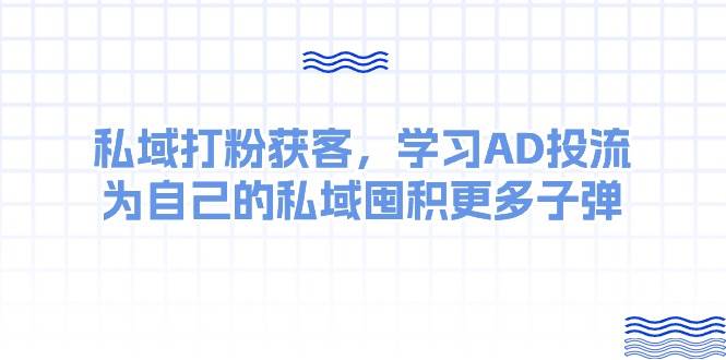 某收费课：私域打粉获客，学习AD投流，为自己的私域囤积更多子弹-时创创业网