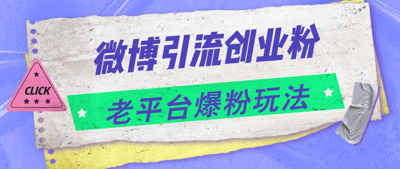 微博引流创业粉，老平台爆粉玩法，日入4000+-时创创业网