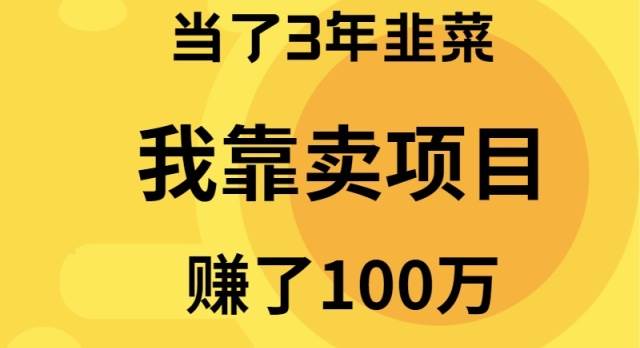 当了3年韭菜，我靠卖项目赚了100万-时创创业网