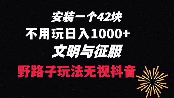 下载一单42 野路子玩法 不用播放量  日入1000+抖音游戏升级玩法 文明与征服-时创创业网