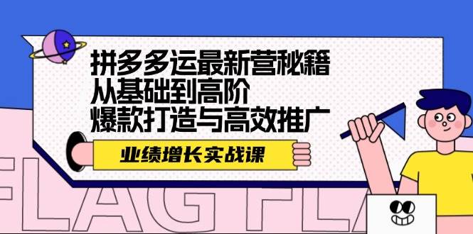 拼多多运最新营秘籍：业绩 增长实战课，从基础到高阶，爆款打造与高效推广-时创创业网