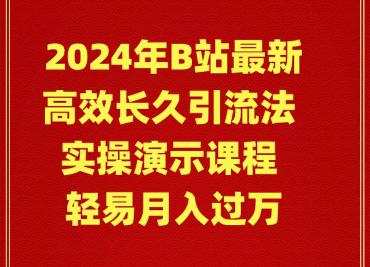 2024年B站最新高效长久引流法 实操演示课程 轻易月入过万-时创创业网