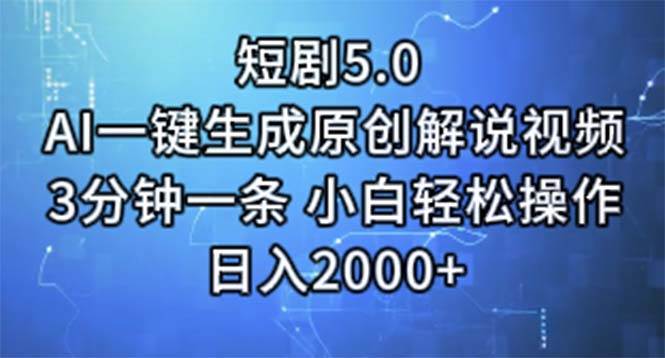 短剧5.0  AI一键生成原创解说视频 3分钟一条 小白轻松操作 日入2000+-时创创业网