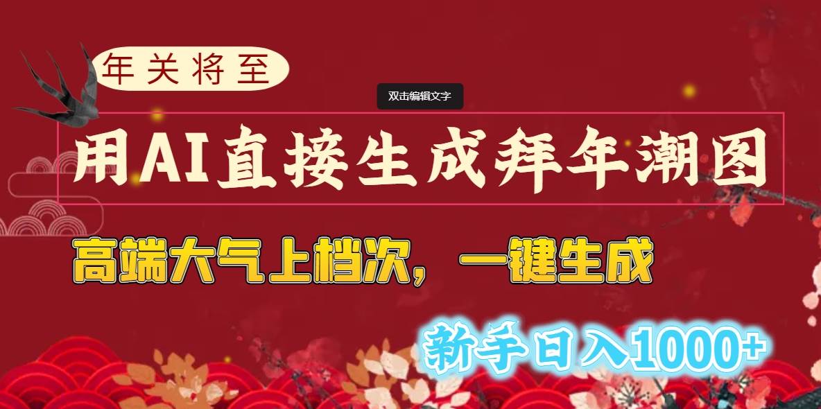 年关将至，用AI直接生成拜年潮图，高端大气上档次 一键生成，新手日入1000+-时创创业网