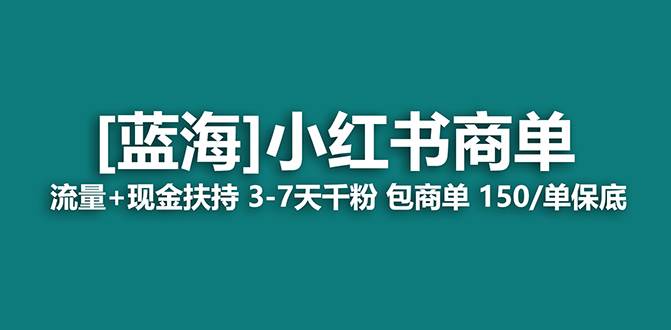 【蓝海项目】小红书商单！长期稳定 7天变现 商单一口价包分配 轻松月入过万-时创创业网