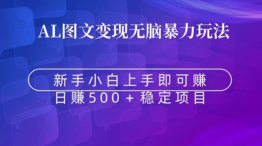 无脑暴力Al图文变现  上手即赚  日赚500＋-时创创业网