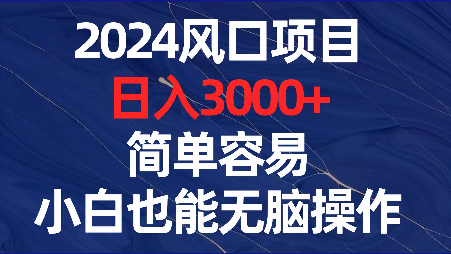 2024风口项目，日入3000+，简单容易，小白也能无脑操作-时创创业网