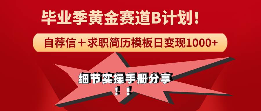 《毕业季黄金赛道，求职简历模版赛道无脑日变现1000+！全细节实操手册分享-时创创业网