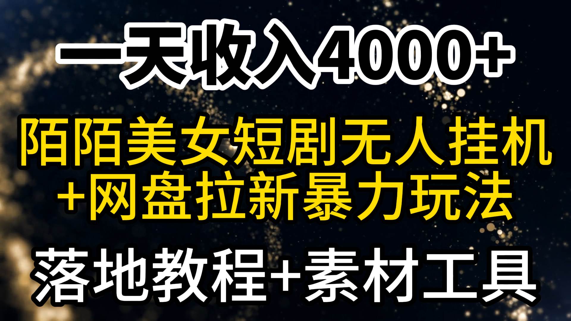 一天收入4000+，最新陌陌短剧美女无人直播+网盘拉新暴力玩法 教程+素材工具-时创创业网