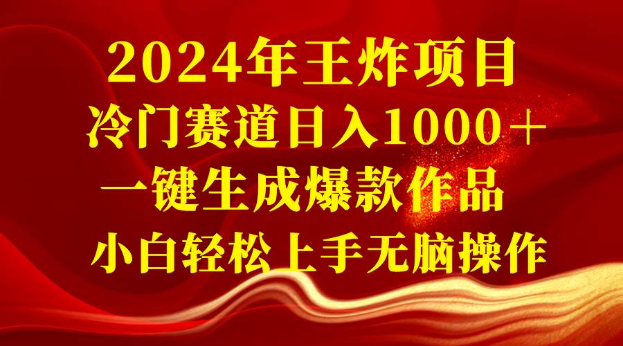 2024年王炸项目 冷门赛道日入1000＋一键生成爆款作品 小白轻松上手无脑操作-时创创业网