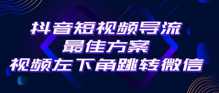 抖音短视频引流导流最佳方案，视频左下角跳转微信，外面500一单，利润200+-时创创业网