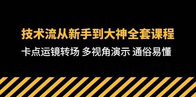 技术流-从新手到大神全套课程，卡点运镜转场 多视角演示 通俗易懂-71节课-时创创业网