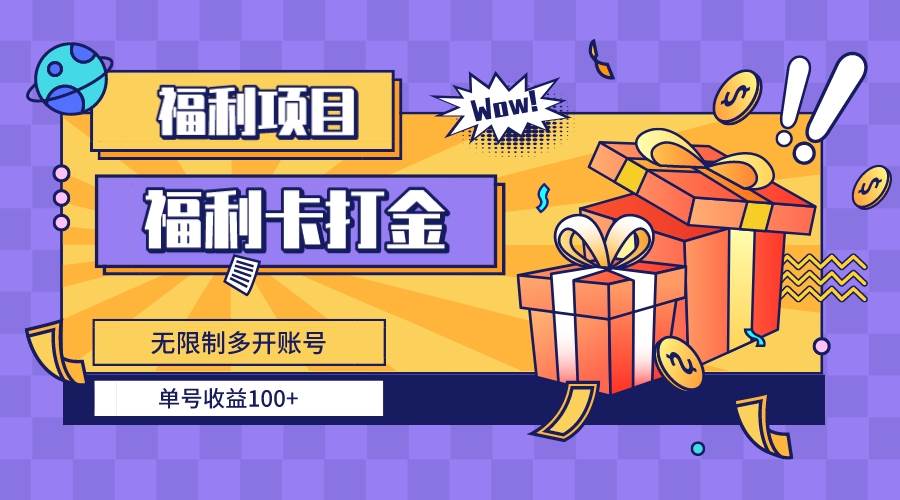 福利卡打金，无限制多开账号，单号收益100+-时创创业网