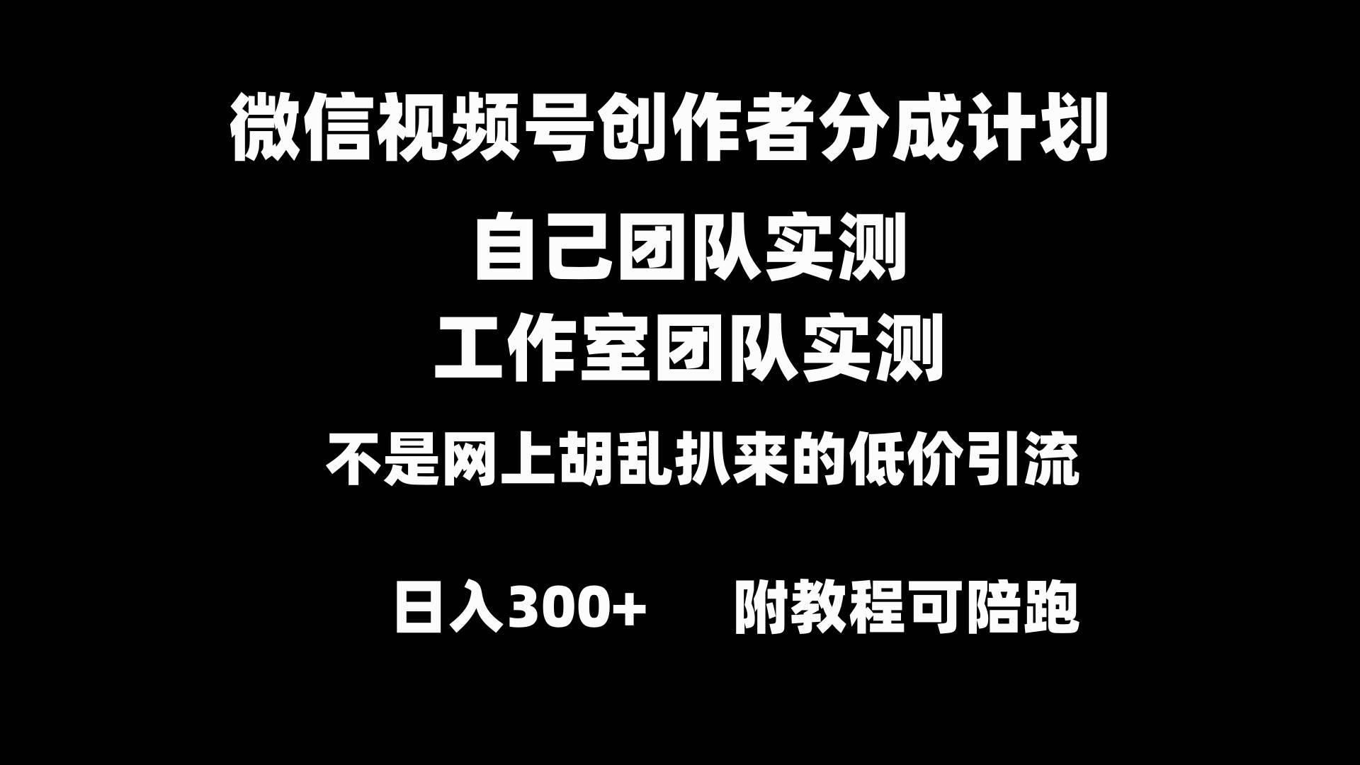 微信视频号创作者分成计划全套实操原创小白副业赚钱零基础变现教程日入300+-时创创业网