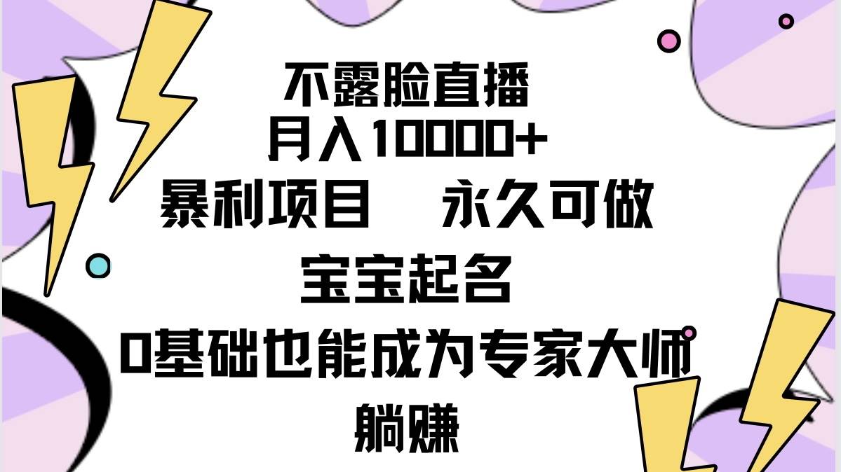 不露脸直播，月入10000+暴利项目，永久可做，宝宝起名（详细教程+软件）-时创创业网