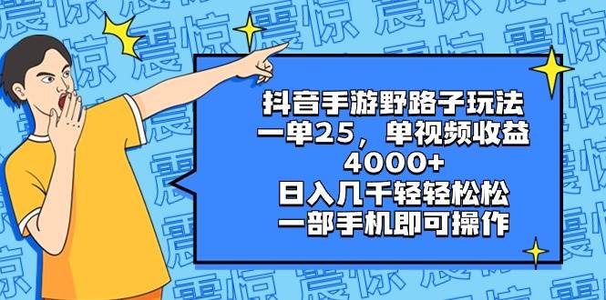 抖音手游野路子玩法，一单25，单视频收益4000+，日入几千轻轻松松，一部手机即可操作-时创创业网