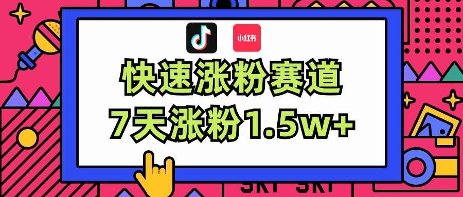 涨粉超快蓝海赛道！轻松伪原创，7天涨粉1.5w+-时创创业网