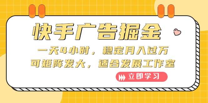 快手广告掘金：一天4小时，稳定月入过万，可矩阵发大，适合发展工作室-时创创业网