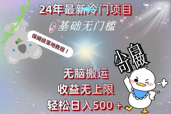 24年最新冷门项目，无脑搬运，收益无上限，轻松日入500＋，保姆级落地教程-时创创业网