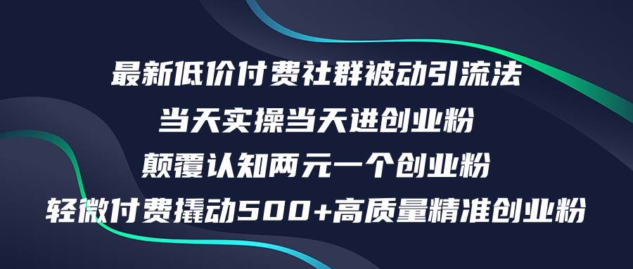 最新低价付费社群日引500+高质量精准创业粉，当天实操当天进创业粉，日…-时创创业网