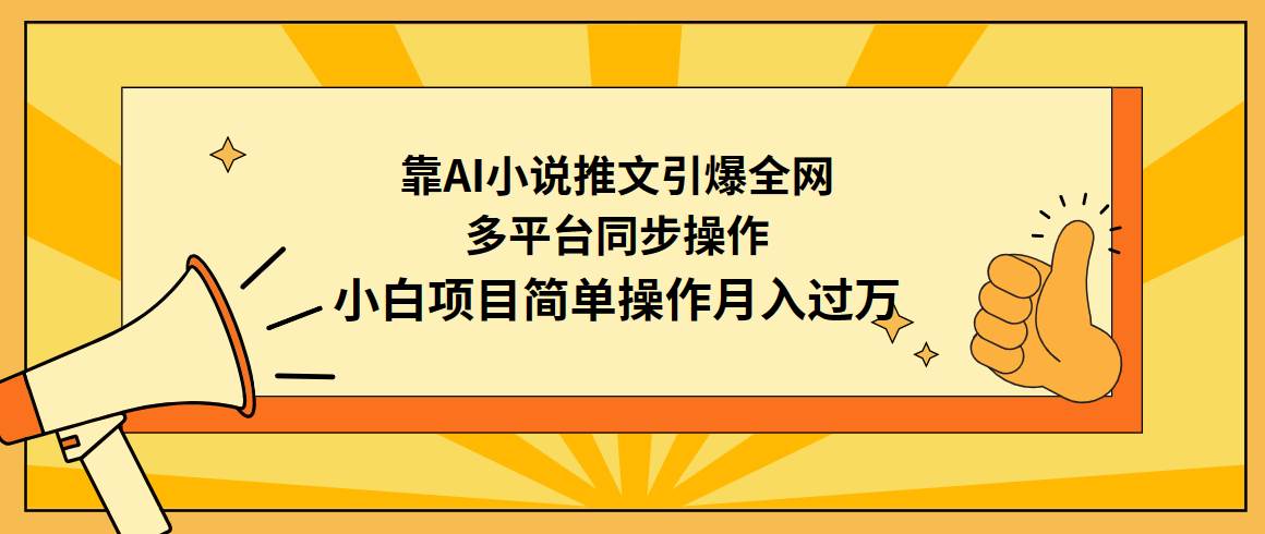 靠AI小说推文引爆全网，多平台同步操作，小白项目简单操作月入过万-时创创业网