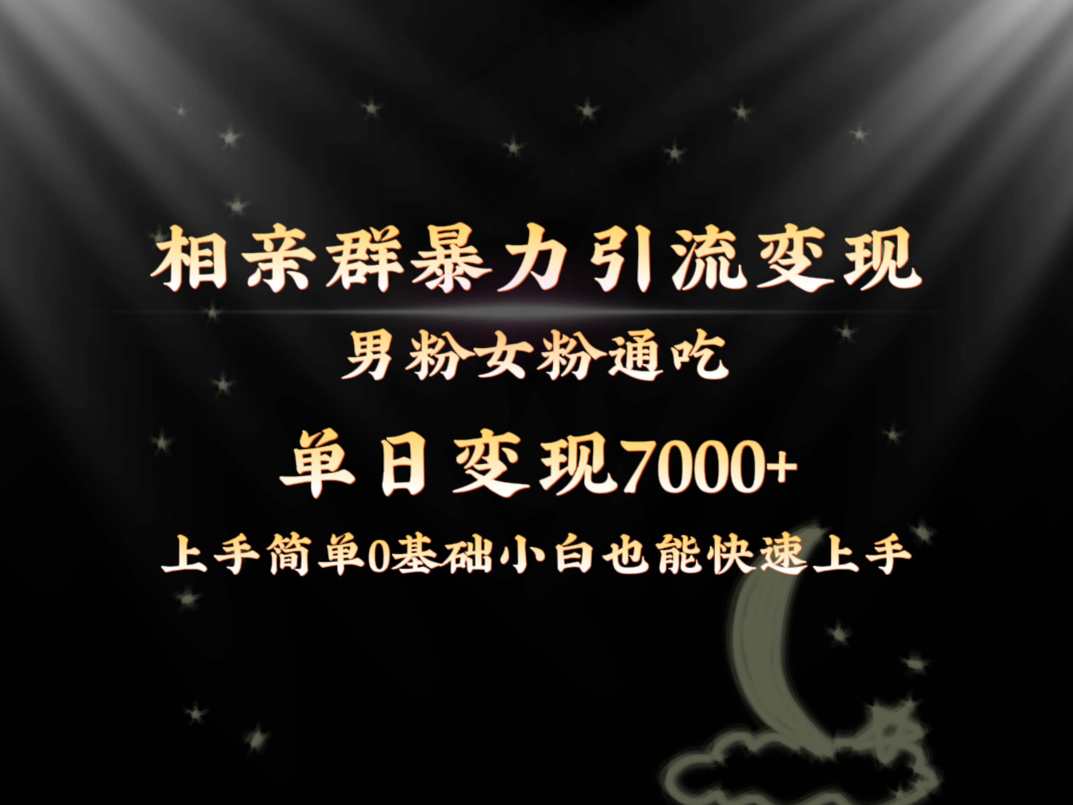 全网首发相亲群暴力引流男粉女粉通吃变现玩法，单日变现7000+保姆教学1.0-时创创业网