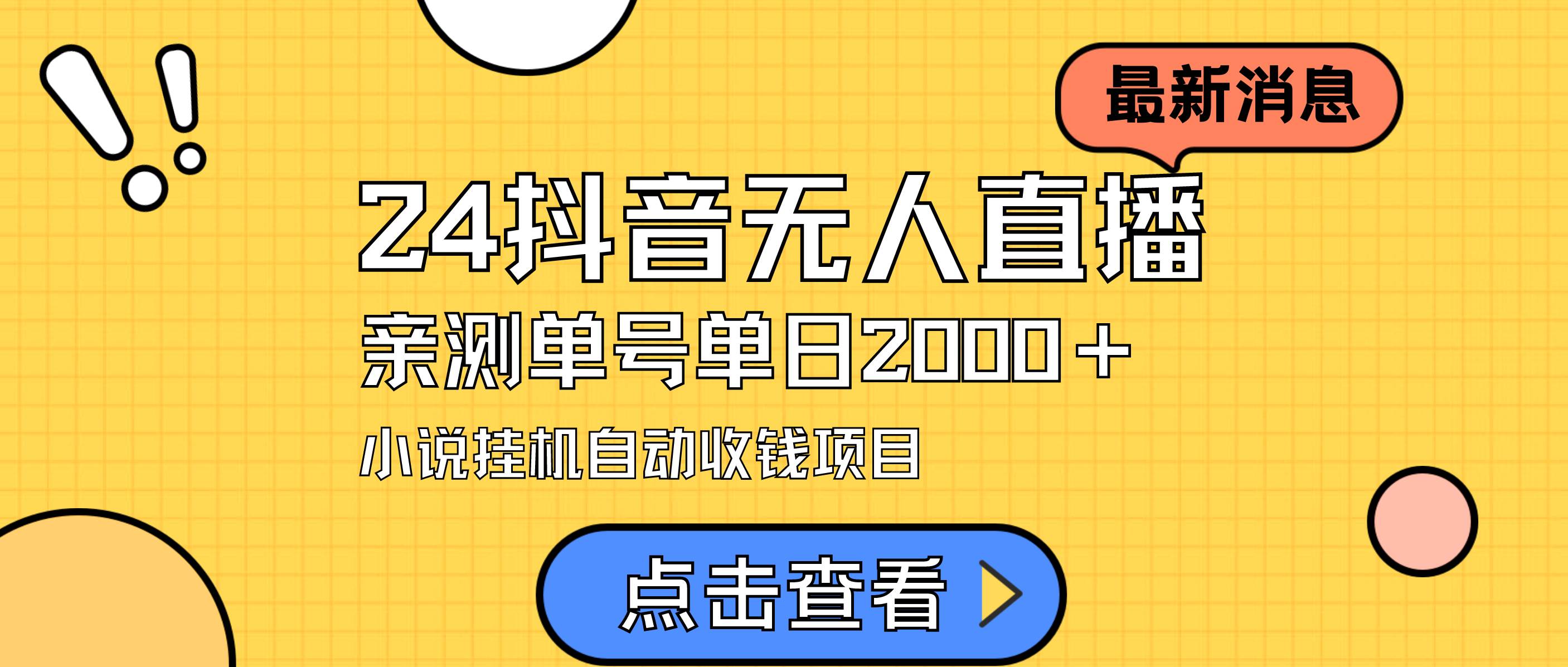 24最新抖音无人直播小说直播项目，实测单日变现2000＋，不用出镜，在家…-时创创业网