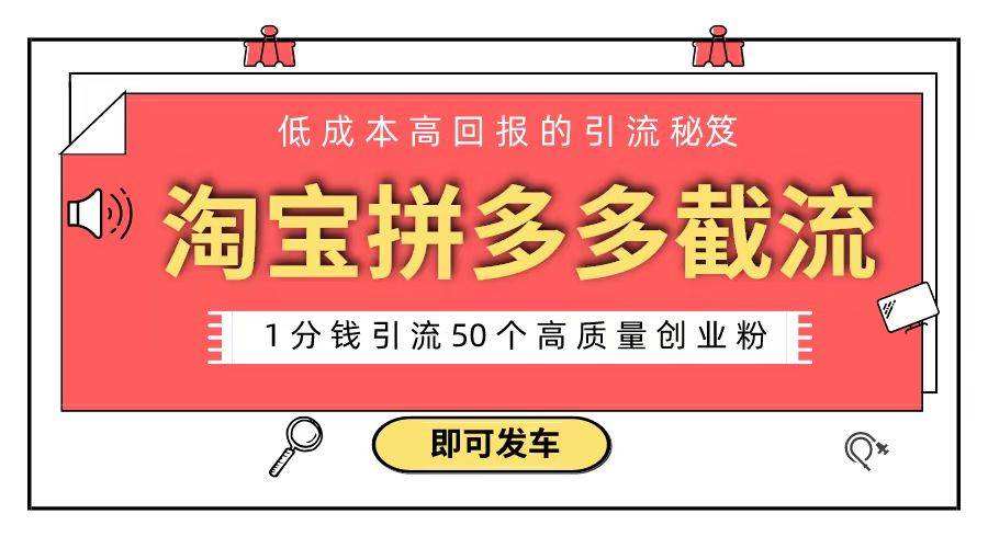 淘宝拼多多电商平台截流创业粉 只需要花上1分钱，长尾流量至少给你引流50粉-时创创业网